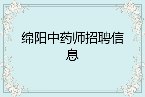 绵阳中药师招聘信息