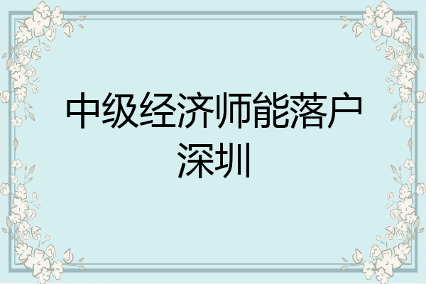 中级经济师能落户深圳