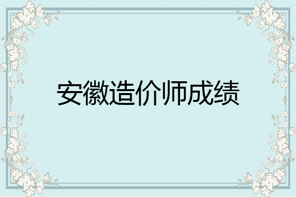 安徽造价师成绩
