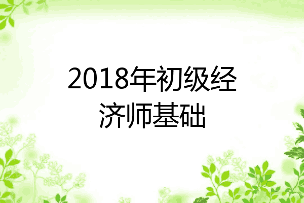 2018年初级经济师基础