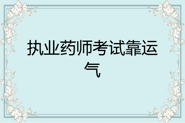 执业药师考试靠运气