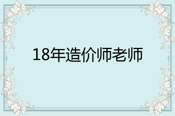 18年造价师老师
