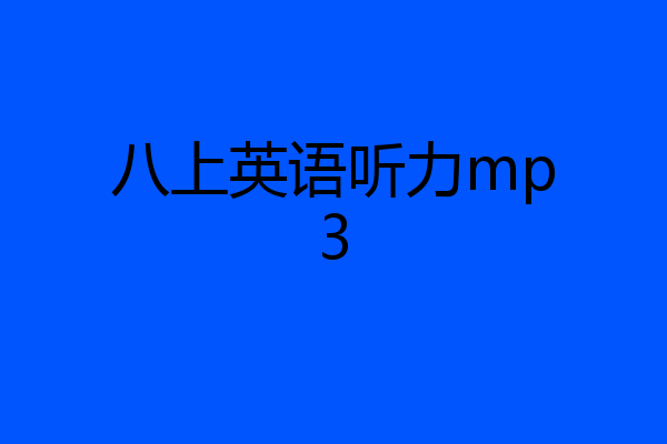 八上英语听力mp3