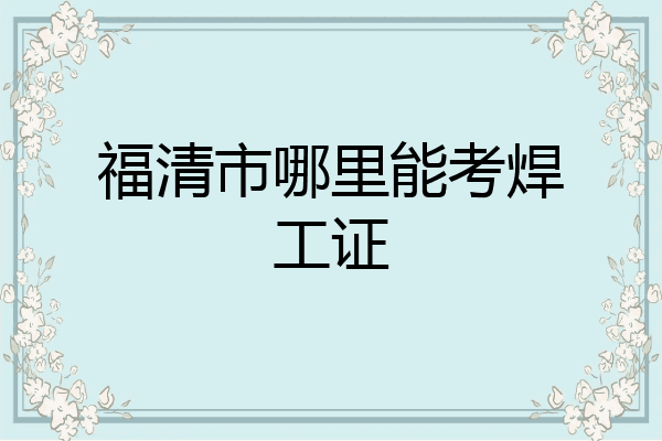 福清市哪里能考焊工证