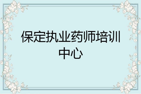保定执业药师培训中心