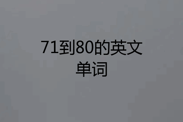 71到80的英文单词