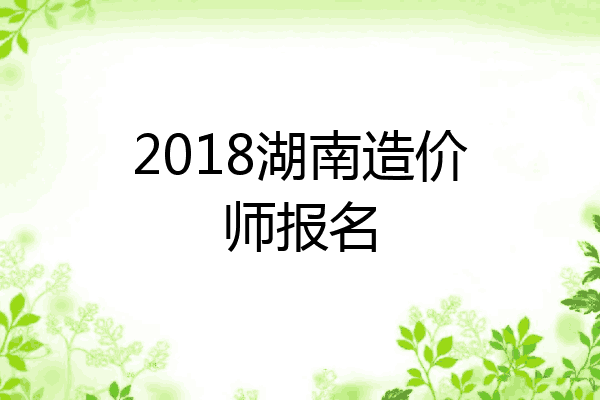 2018湖南造价师报名