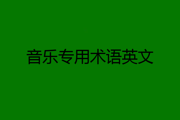 音乐专用术语英文