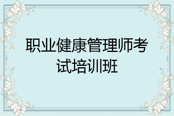 职业健康管理师考试培训班