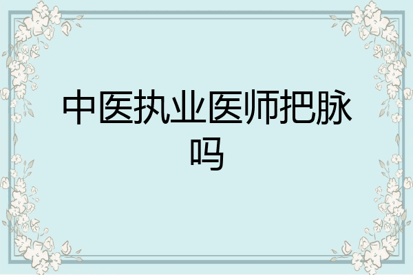 中医执业医师把脉吗