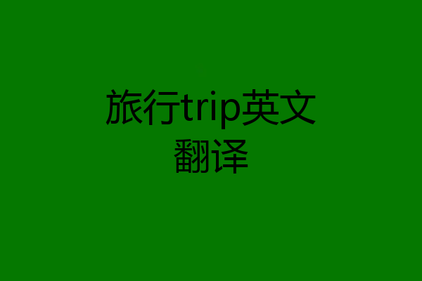 旅行trip英文翻译
