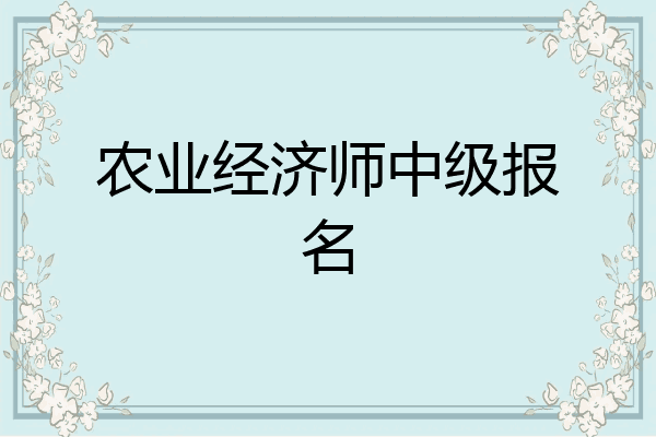 农业经济师中级报名