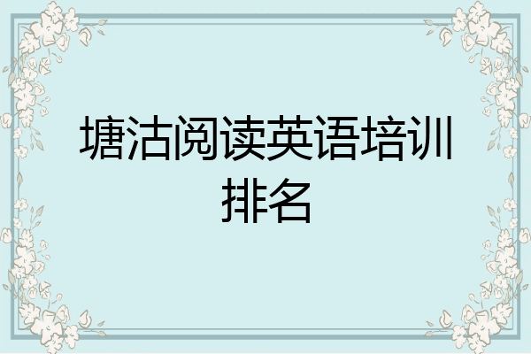 塘沽阅读英语培训排名