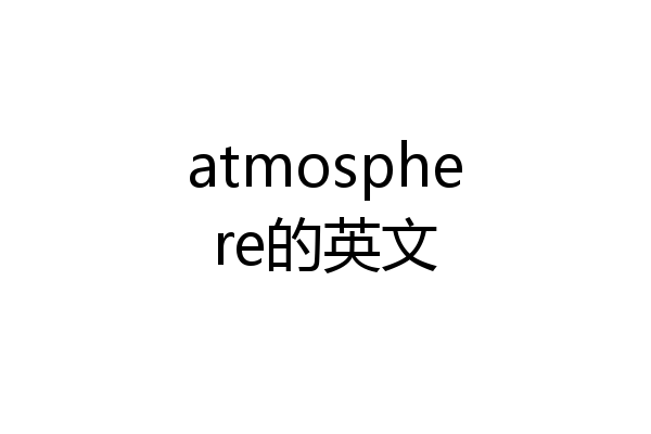 atmosphere的英文