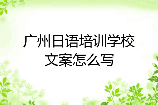 广州日语培训学校文案怎么写
