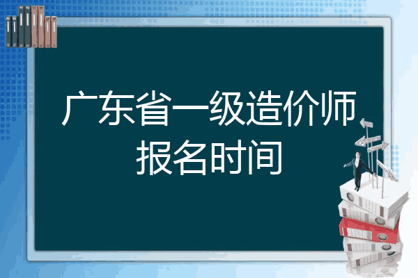 广东省一级造价师报名时间
