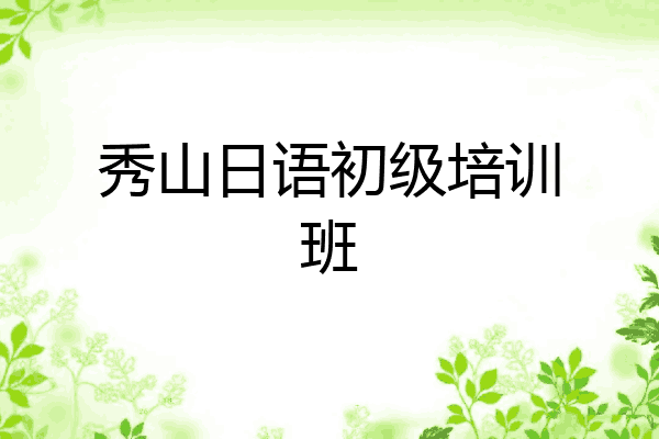 秀山日语初级培训班