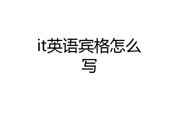it英语宾格怎么写