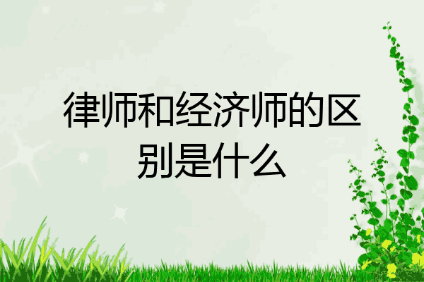 律师和经济师的区别是什么