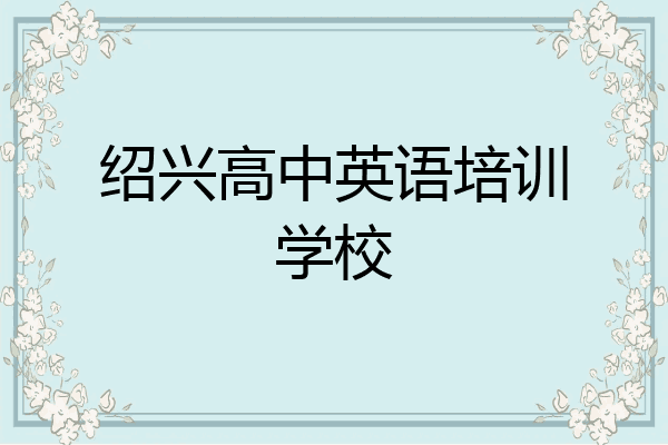 绍兴高中英语培训学校