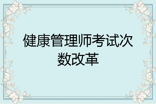 健康管理师考试次数改革