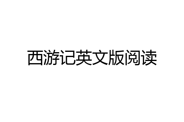 西游记英文版阅读