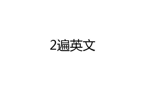 2遍英文