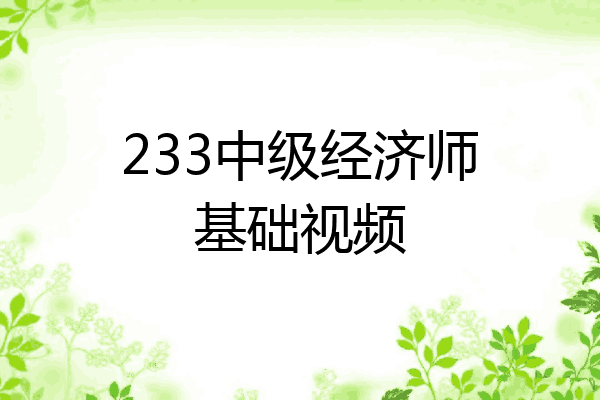 233中级经济师基础视频
