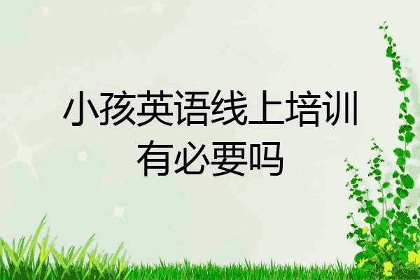 小孩英语线上培训有必要吗