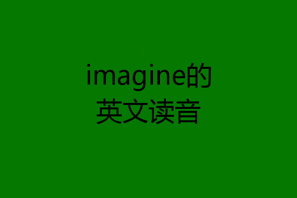 imagine的英文读音