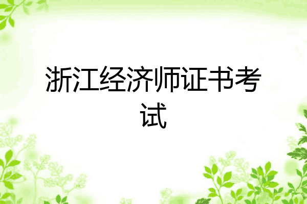 浙江经济师证书考试