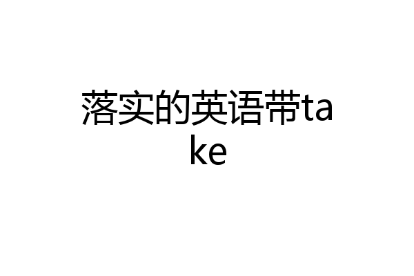 落实的英语带take