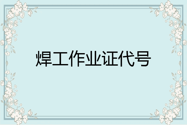 焊工作业证代号