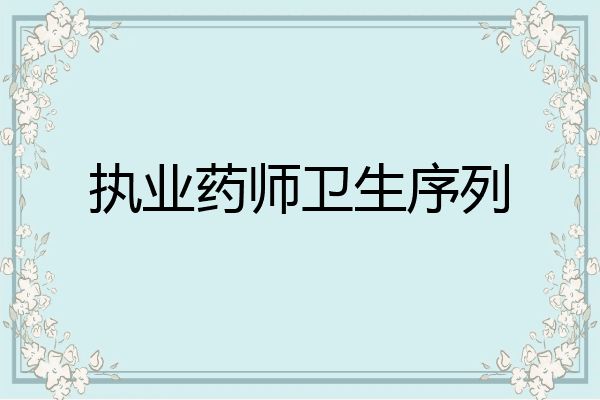 执业药师卫生序列