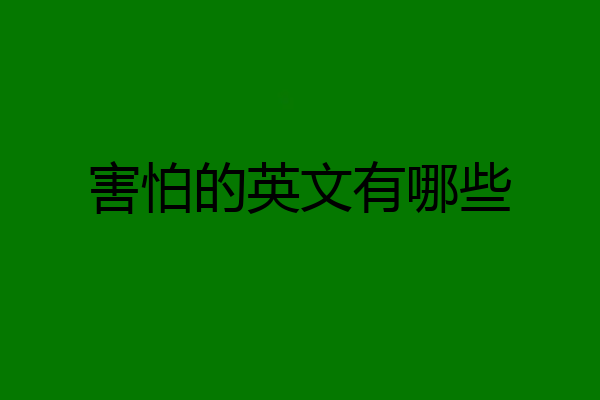害怕的英文有哪些