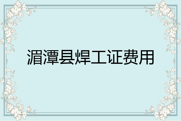 湄潭县焊工证费用