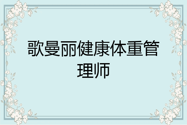 歌曼丽健康体重管理师