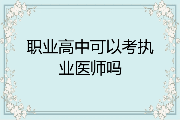 职业高中可以考执业医师吗
