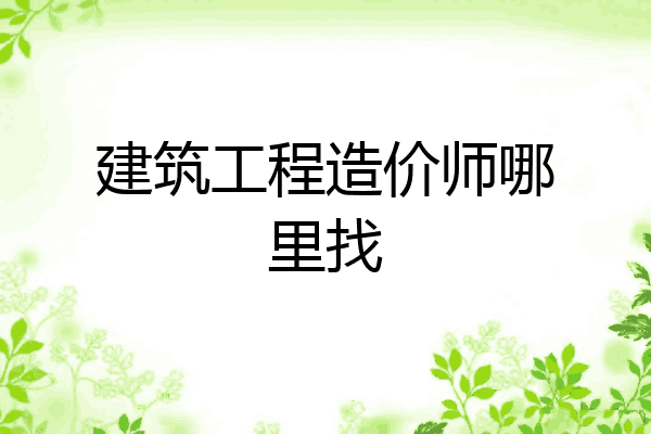 建筑工程造价师哪里找