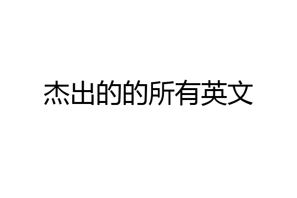 杰出的的所有英文