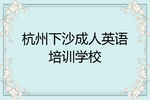 杭州下沙成人英语培训学校