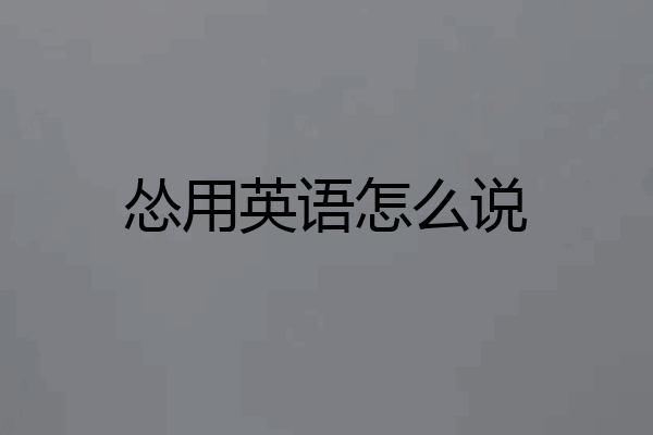 怂用英语怎么说
