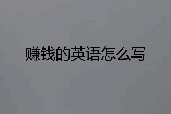 赚钱的英语怎么写