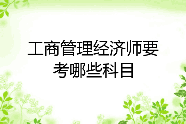 工商管理经济师要考哪些科目