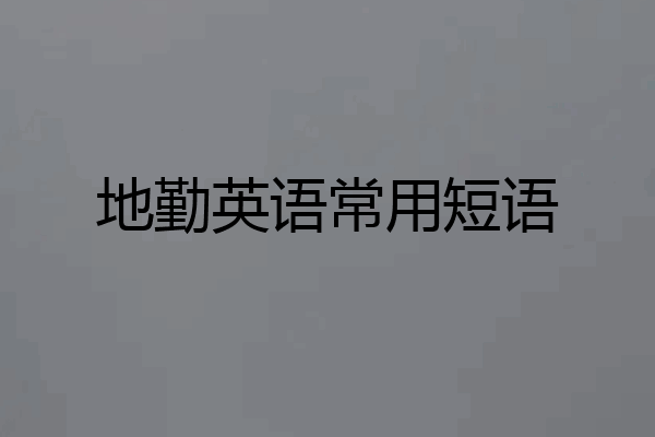 地勤英语常用短语