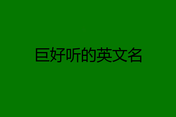 巨好听的英文名