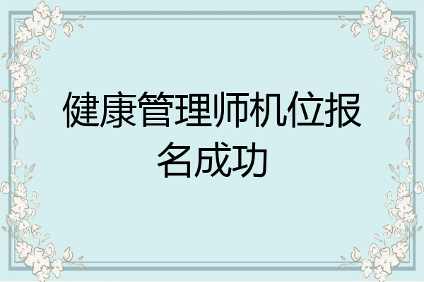 健康管理师机位报名成功