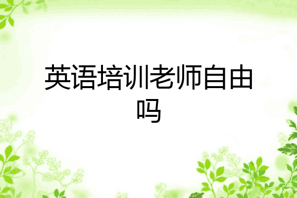 英语培训老师自由吗