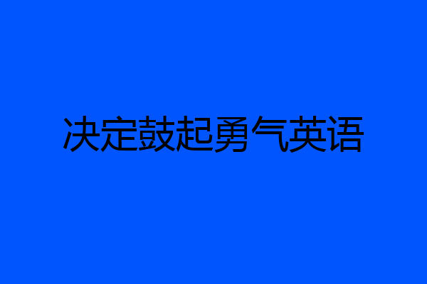 决定鼓起勇气英语