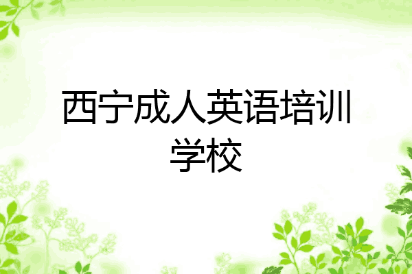 西宁成人英语培训学校